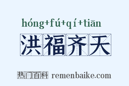 洪福齐天是什么意思的图片
